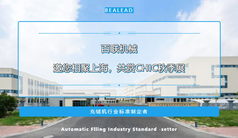 期待金色九月的重逢！百聯(lián)機械邀您相聚上海，共賞CHIC秋季展